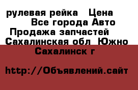 KIA RIO 3 рулевая рейка › Цена ­ 4 000 - Все города Авто » Продажа запчастей   . Сахалинская обл.,Южно-Сахалинск г.